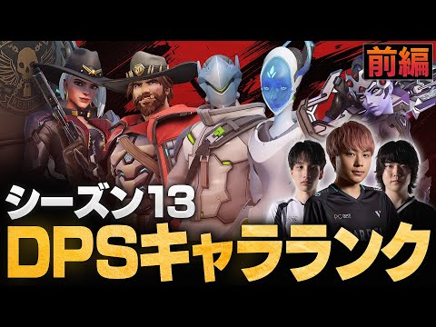 【ランク向けDPS前編】トッププロ3人がシーズン13 DPSキャラTierを作成！最強ヒーローランキング【Overwatch2/オーバーウォッチ2】