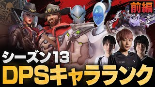 【ランク向けDPS前編】トッププロ3人がシーズン13 DPSキャラTierを作成！最強ヒーローランキング【Overwatch2/オーバーウォッチ2】