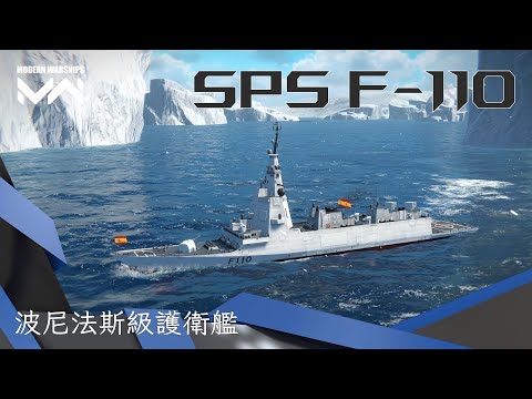 SPS F-110護衛艦 - 西班牙智慧型小神盾 反潛能力超強 防空特別糟糕? | 現代戰艦PC Modern Warships