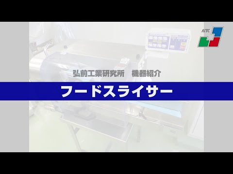 弘工研機器紹介　フードスライサー　HS31【弘前工業研究所】