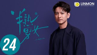 ENG SUB |【半熟男女 In Between】EP24——純愛戰士慎看⚠️ （田曦薇、辛雲來、张哲华、周雨彤）