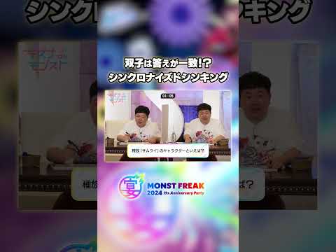 【モンフリ切り抜き】双子は答えが一致！？ #モンスト  #モンフリ