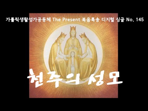 천주의 성모(글곡,편곡 이용현 신부/노래 더프레즌트) 가해, 천주의 성모 마리아 대축일  The present 복음특송 Digital single No.145