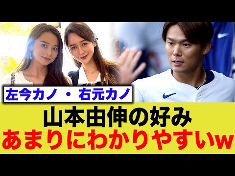 山本由伸の好きな女性の共通点wwww