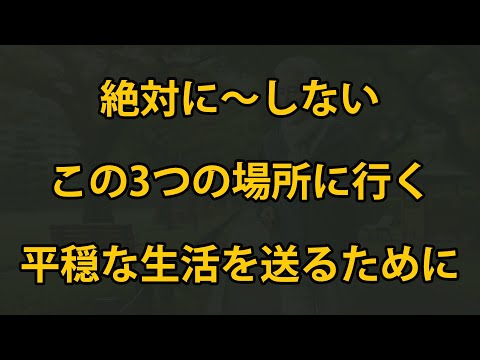 老後、平穏な生活を望むなら、この3つの場所には行かないでください