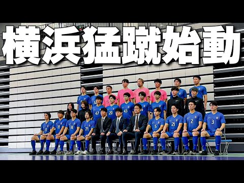 【最新版】横浜猛蹴FC選手名鑑撮影に完全密着！