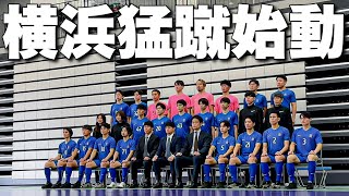 【最新版】横浜猛蹴FC選手名鑑撮影に完全密着！