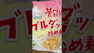 プルダック麺 #shorts #クリームカルボ #韓国料理レシピ #韓国家庭料理レシピ #簡単韓国料理 #韓国家庭料理