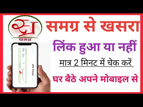 समग्र ID से खसरा लिंक हुआ है या नहीं चेक करें || Samgra se Khasra Link hai ya nhi Check kare 2024 ||