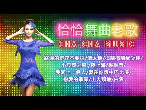 【恰恰老歌舞曲音樂】張平福《路邊的野花不要採》《情人橋》《梅蘭梅蘭我愛你》《小貝殼之戀》《夜上海》《敲敲門》JOHN TEO CHA-CHA MUSIC (歌詞版)