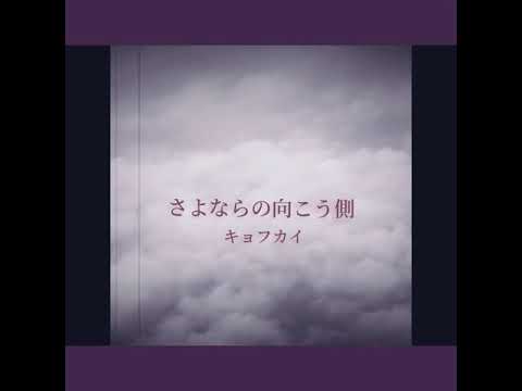 「 さよならの向こう側 」
キョフカイ