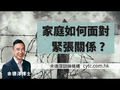 家庭如何面對緊張關係? - 余德淳博士 (2016年11月18日)