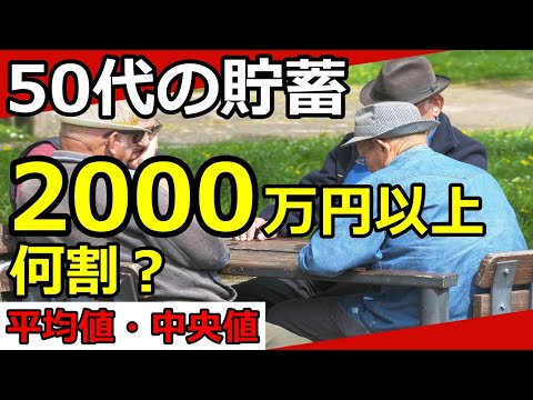 【老後資金】50代で貯蓄2000万円以上はどれくらいいる？