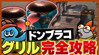 【サーモンランNW】全バイター必修！難破船ドンブラコのグリル攻略解説【Splatoon3】