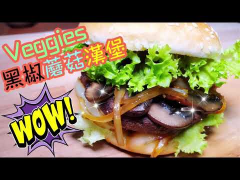 黑椒蘑菇漢堡🍔 | 請訂閱支持😉