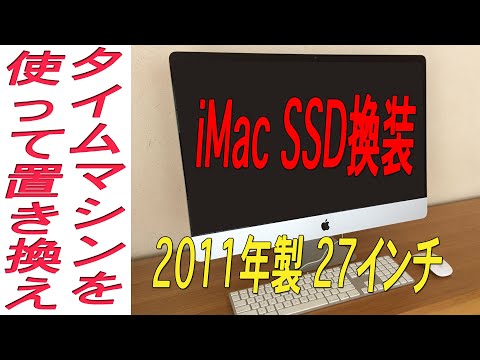 iMac 27インチMid 2011年製をSSDに換装する全ての工程です