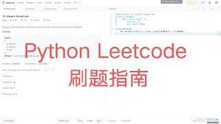 Python Leetcode 刷题指南