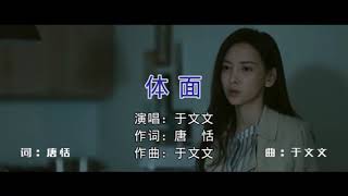 體面 伴奏 KTV 純音樂