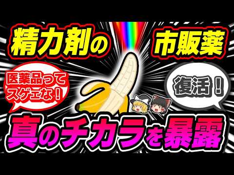 【精力剤】飲むとどうなる&種類と驚愕の効果【ゆっくり解説】