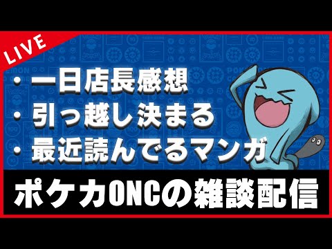 【雑談配信】ポケカONCの人生がちょびっと豊かになる雑談【ポケカ】