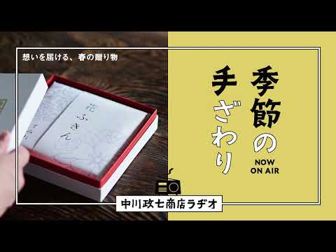 【季節の手ざわり】想いを届ける、春の贈り物