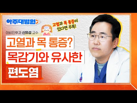 열이 나고 목이 따끔따끔😷 ‘편도염’ 그냥 방치하면 안 되는 이유! | 편도염 증상, 치료, 예방법 | 이비인후과 신유섭 교수 [아주대병원 TV]