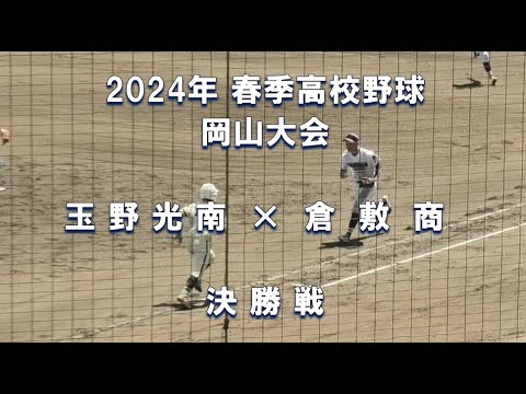 【2024年 春季高校野球】玉野光南 × 倉敷商【岡山大会 決勝】