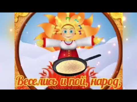 С масленицей красивое поздравление !