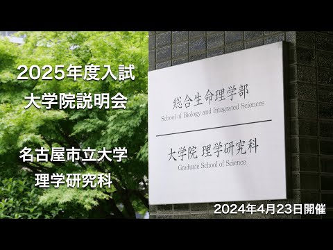 2025年度入学者向け 名古屋市立大学理学研究科 説明会