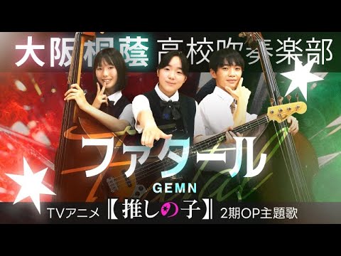 ファタール/GEMN【大阪桐蔭吹奏楽部】【大阪桐蔭吹奏楽部】