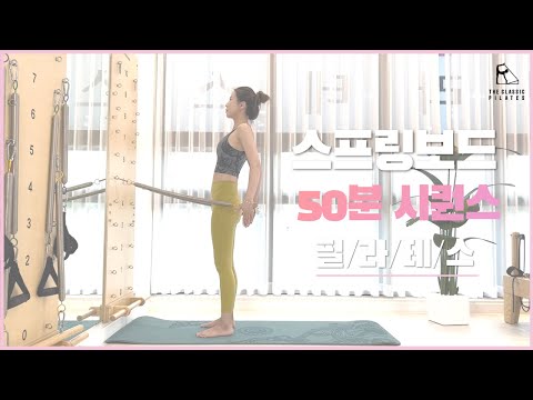 스프링보드시퀀스 / 광배근운동 / 50분수업 롤다운바 하나로 끝!! / 스프링보드필라테스 수업