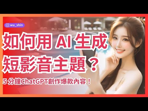 如何用 AI 生成製作短影音主題和台詞？5 分鐘ChatGPT創作爆款內容！