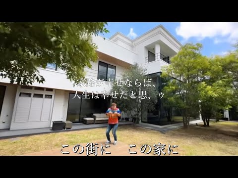 僕が住みたかった条件をすべて満たしてた物件が積水ハウスなんですよ 「村村上 ゆkin」（60sec)