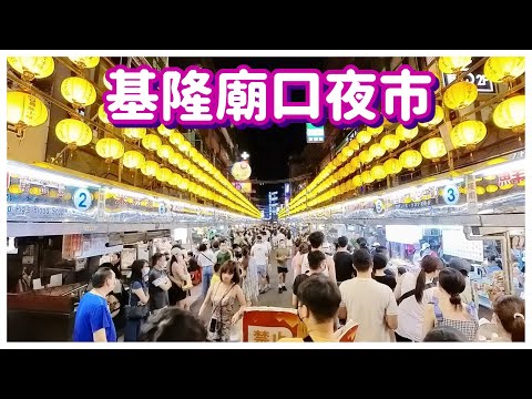 【基隆景點】基隆廟口夜市  Miaokou Night Market - Keelung, Taiwan