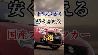 不人気すぎて安く買える国産スポーツカー６選#車好き#ドライブ #高級車 #車#会社#トヨタ