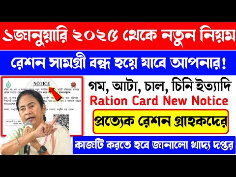 ১লা জানুয়ারি, ২০২৫ থেকে শুরু হচ্ছে নতুন নিয়ম! প্রত্যেক রেশন গ্রাহকদের করাতে হবে মোবাইল লিংক। Ration