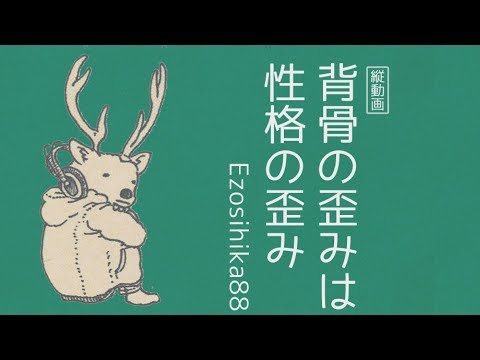 【縦動画】Ezoshika88『背骨の歪みは性格の歪み』リリックビデオ