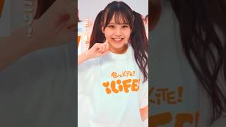 日日にこり🧡 - 会いにKiTE! / iLiFE! 新体制Ver. #あいらいふ