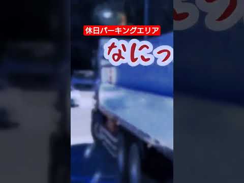 休日パーキングエリアは何故…逆に駐車する？