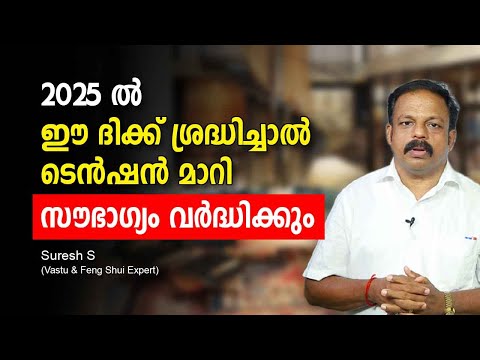 2025 ൽ ഈ ദിക്ക് ശ്രദ്ധിച്ചാൽ ടെൻഷൻ മാറി സൗഭാഗ്യം വർദ്ധിക്കും How to bring good luck in Feng Shui?