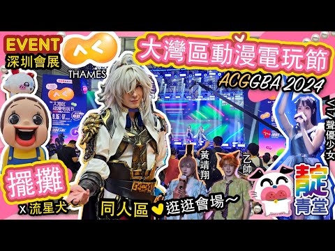 【大灣區動漫電玩節2024】動漫節 ACGGBA 同人區 同創集市｜同人誌即賣會｜擺攤 ♡ 深圳會展中心 福田｜Stream Heart 心澈流＠靛青堂｜流星犬 Lucky Dog