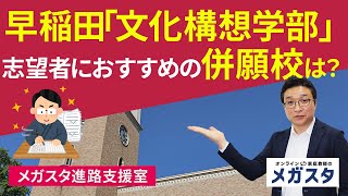 早稲田「文化構想学部」志望者におすすめの併願校は？