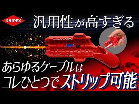 配線・結線作業はこれ一本で完結！マルチに使えるスーパーストリッパーが登場！！　KINIPEX・エルゴストリップ