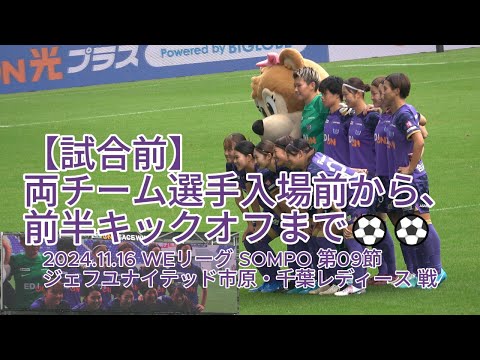 【試合前】両チーム選手入場前から、前半キックオフまで⚽⚽ 2024.11.16 #WEリーグ #SOMPO 第09節 #ジェフユナイテッド市原・千葉レディース 戦