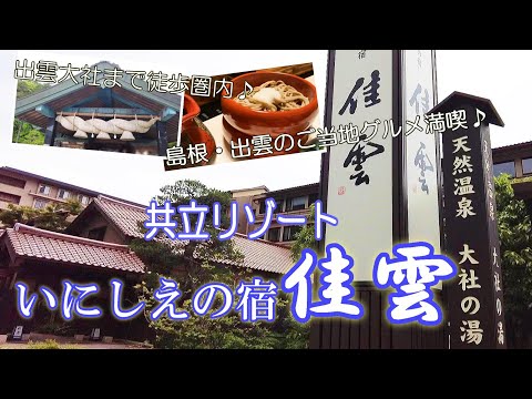 【温泉旅館宿泊記】出雲大社から徒歩圏内にある“いにしえの宿 佳雲”に宿泊しました♪天然温泉に無料の貸切風呂、絶品お料理の素敵なお宿をご紹介します［山陰2泊3日の旅2泊目］