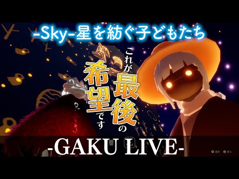 これがまさに"最後の希望"です。 GAKUの「Sky:星を紡ぐ子どもたち」 【ならいの季節】【希望の番人】【雑談】