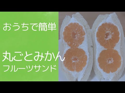 【おうちで簡単！】フルーツサンドの作り方 #フルーツサンド #萌え断 #簡単