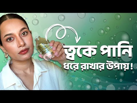 ত্বকে পানি ধরে রাখার উপায়॥How to Keep Water in your Skin