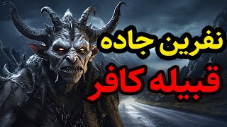 داستان ترسناک نفرین جاده و قبیله کافر