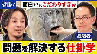 【仕掛学】社会課題の解決を？好奇心をくすぐる？人は正論では動かない？行動をどう変える？ひろゆきと議論｜アベプラ